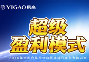 2016易高合作伙伴總經(jīng)理特訓(xùn)營(yíng)（第二期）完美收官！