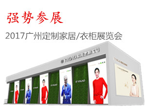 2017廣州家具展會易高強(qiáng)勢參展|定制家具新時代