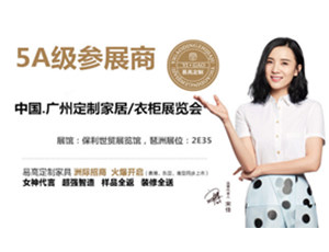 2017中國第七屆廣州定制家居/櫥柜.衣柜展覽會(huì)5A級參展商—易高定制家具榮譽(yù)參展