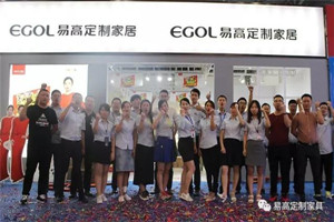 品牌力量——易高定制家居綻放家博會