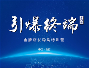 易高定制2017第六期金牌店長(zhǎng)導(dǎo)購(gòu)特訓(xùn)營(yíng)——引爆終端！