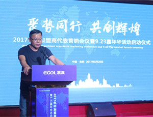 “聚勢(shì)同行·共創(chuàng)輝煌”易高定制家居2017年中加盟商代表營(yíng)銷(xiāo)會(huì)議召開(kāi)！