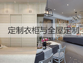 投資定制行業(yè)，做全屋定制賺錢(qián)還是定制衣柜賺錢(qián)？