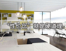  定制家具一線品牌中性價比較高的品牌有哪些？有哪些特點？