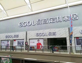 哪四類(lèi)人最適合開(kāi)定制家具加盟店?