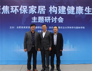 “聚焦環(huán)保家居 構建健康生活”研討會在易高定制家居順利舉行！