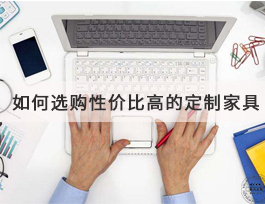  如何選購到高性價比的定制家具？套餐是不二之選！