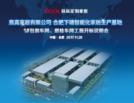 關于易高定制家居1#包裝、質檢車間招標結果公示