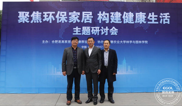 &ldquo;聚焦環(huán)保家居 構建健康生活&rdquo;研討會在易高定制家居順利舉行！