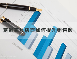  定制家具專賣店怎么提升銷售額，了解客戶需求非常重要！