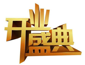 全屋定制專賣店開業(yè)做好這三點(diǎn)宣傳，可以事半功倍