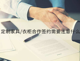  全屋定制家具/衣柜加盟簽約時(shí)需要注意什么？