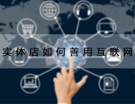  致2018定制家具加盟商，善用互聯(lián)網(wǎng)能讓生意更好