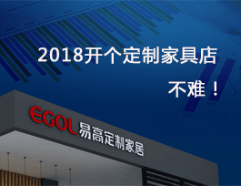 2018開個定制家具店真不難，細(xì)說費用及流程！