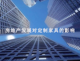 房地產(chǎn)對定制家具有什么影響？