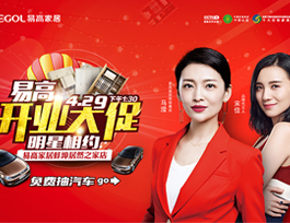 易高家居蚌埠居然之家店”開(kāi)業(yè)大促，明星相約“活動(dòng)優(yōu)惠來(lái)襲！