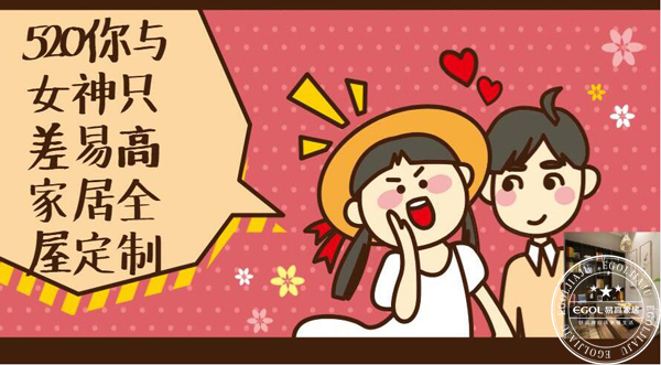  520你與女神只差&mdash;&mdash;易高家居全屋定制