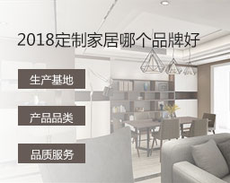  2018定制家居哪個品牌好？全屋定制品牌排名變化有哪些？