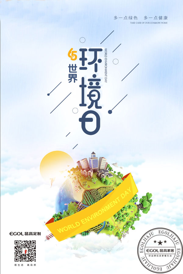 (世界環(huán)境日）為啥我們選擇代理加盟易高家居呢？