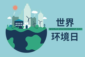  (世界環(huán)境日）為啥我們選擇代理加盟易高家居呢？