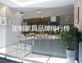  定制家具品牌排行榜對(duì)消費(fèi)者有什么作用？