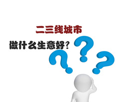 二三線城市做什么生意好？全屋定制是首選