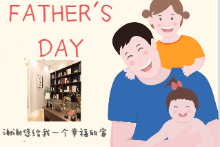 當父親節(jié)遇到易高家居