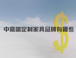  中高端定制家具品牌有哪些？易高家居屬于幾線品牌