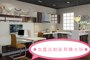    為啥加盟全屋定制家居有錢(qián)賺？為啥加盟定制家居賺錢(qián)呢？