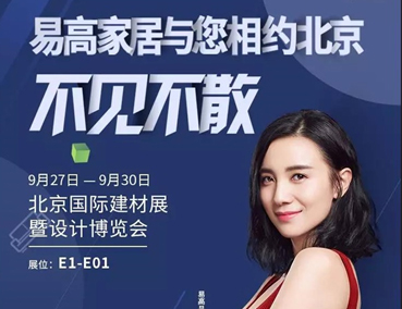 展會(huì) | 易高即將登場(chǎng)北京國(guó)際建材展暨設(shè)計(jì)博覽會(huì) 敬請(qǐng)期待！