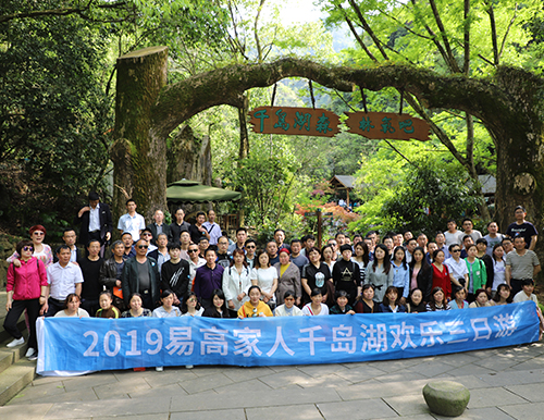 人文關(guān)懷 | 2019易高家人千島湖之旅歡樂歸來！