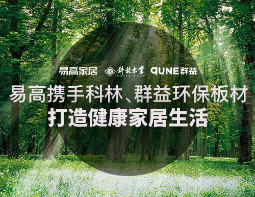  易高攜手科林、群益環(huán)保板材，打造健康家居生活！