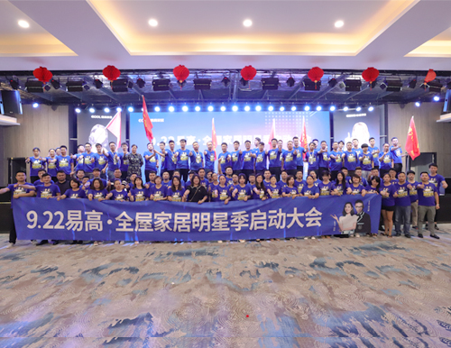 贏戰(zhàn)9.22丨易高全屋家居明星季正式開啟！