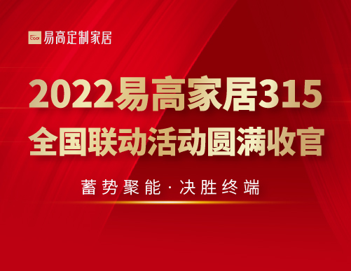  蓄勢聚能 決勝終端 | 2022易高家居315全國聯(lián)動活動圓滿收官！