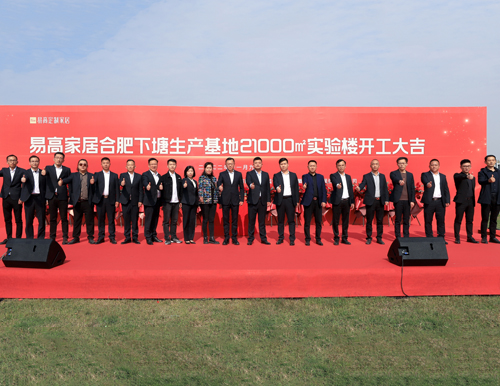  熱烈祝賀易高家居21000平米實(shí)驗(yàn)樓開工大吉！