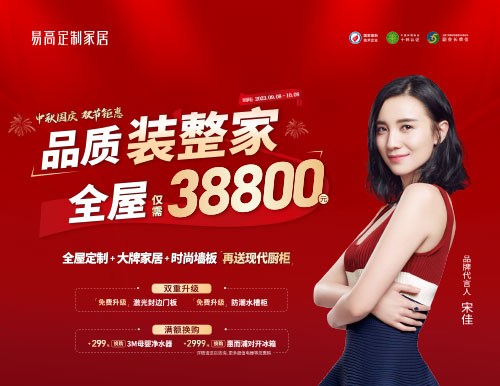 易高家居雙節(jié)鉅惠超值來襲，38800定制理想家！