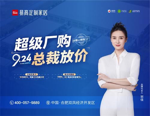 熱烈祝賀易高家居“超級(jí)廠購 9.24總裁放價(jià)”活動(dòng)圓滿結(jié)束！