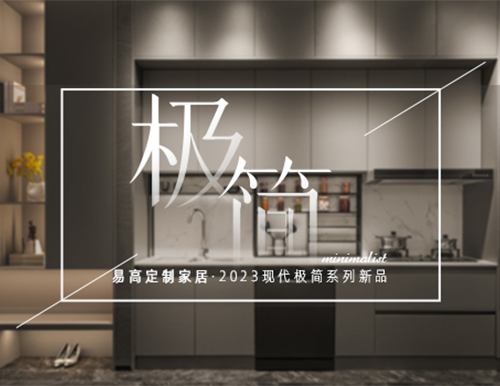 高級極簡格調(diào)，賦予生活更多想象~
