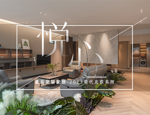 純凈北歐風(fēng)，構(gòu)筑自然寫意生活！