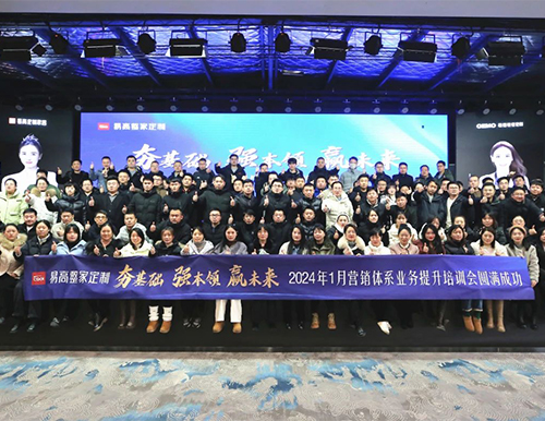 祝賀易高家居2024首屆營(yíng)銷體系業(yè)務(wù)提升培訓(xùn)會(huì)圓滿成功！