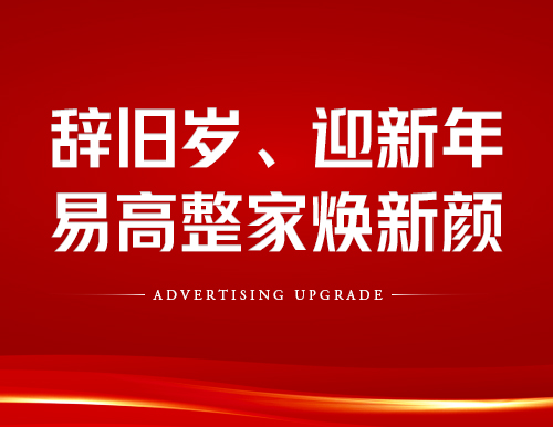 辭舊歲、迎新年！易高整家煥新顏~