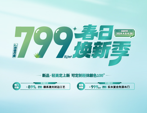春日煥新季，799元/㎡全屋定制隨心搭！