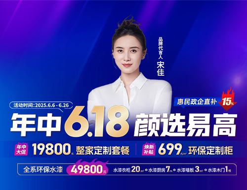  年中6.18，顏選易高699元/㎡定全屋