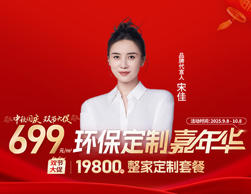  易高雙節(jié)大促，環(huán)保定制嘉年華699元/㎡定全屋