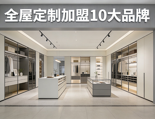 全屋定制加盟10大品牌