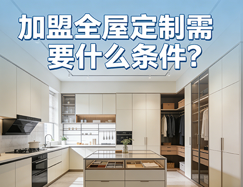 加盟全屋定制需要什么條件？