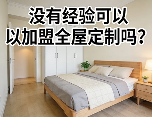 沒有經(jīng)驗(yàn)可以加盟全屋定制嗎？