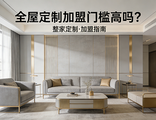 全屋定制加盟門檻高嗎？