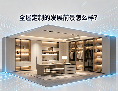 全屋定制的發(fā)展前景怎么樣？